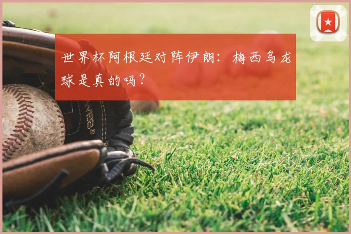 世界杯阿根廷对阵伊朗：梅西乌龙球是真的吗？