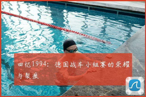 回忆1994：德国战车小组赛的荣耀与裂痕