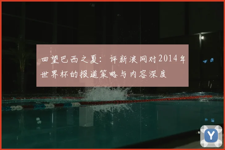 回望巴西之夏：评新浪网对2014年世界杯的报道策略与内容深度