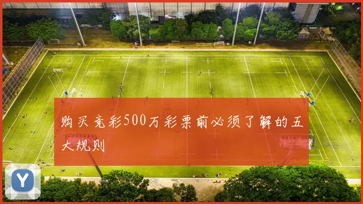 购买竞彩500万彩票前必须了解的五大规则