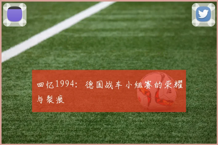 回忆1994：德国战车小组赛的荣耀与裂痕