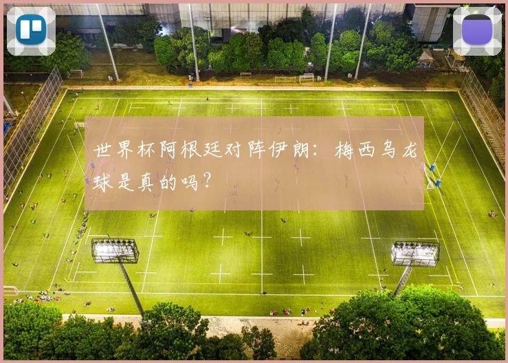 世界杯阿根廷对阵伊朗：梅西乌龙球是真的吗？