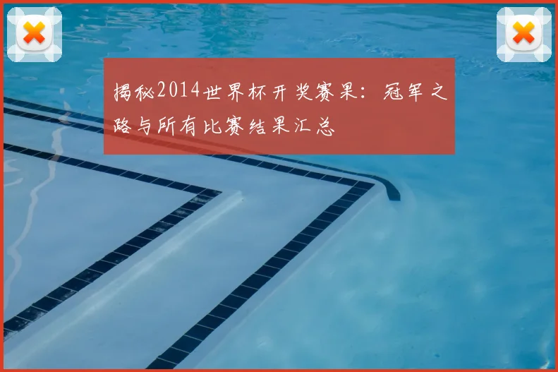 揭秘2014世界杯开奖赛果：冠军之路与所有比赛结果汇总