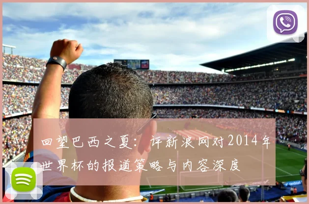 回望巴西之夏：评新浪网对2014年世界杯的报道策略与内容深度