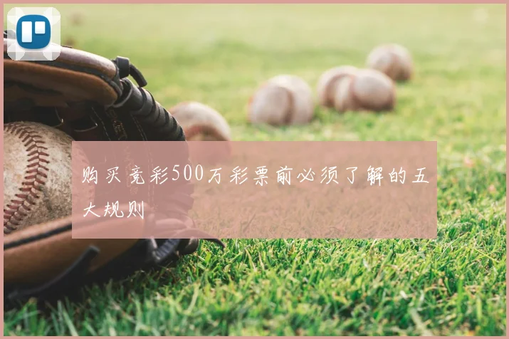 购买竞彩500万彩票前必须了解的五大规则