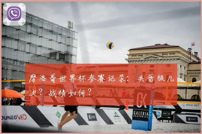 摩洛哥世界杯参赛记录：共晋级几次？战绩如何？