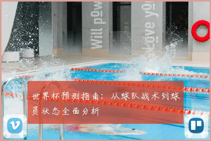 世界杯预测指南:从球队战术到球员状态全面分析