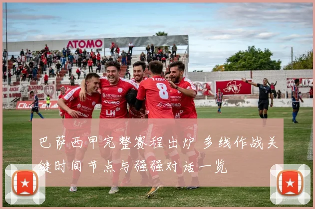 巴萨西甲完整赛程出炉 多线作战关键时间节点与强强对话一览