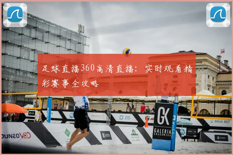 足球直播360高清直播：实时观看精彩赛事全攻略