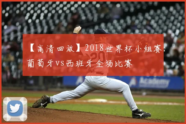 【高清回放】2018世界杯小组赛：葡萄牙vs西班牙全场比赛