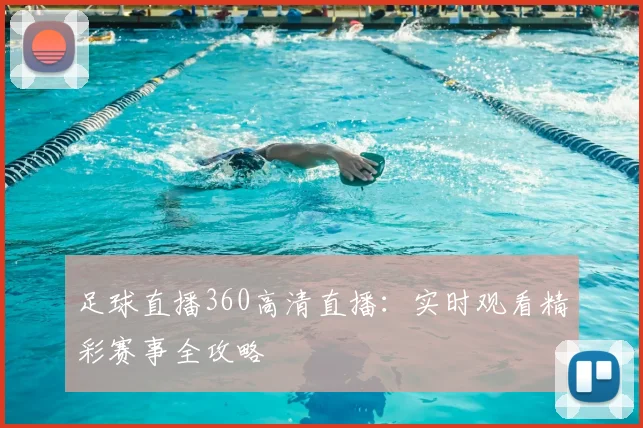 足球直播360高清直播：实时观看精彩赛事全攻略