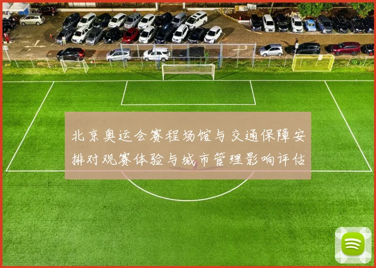 北京奥运会赛程场馆与交通保障安排对观赛体验与城市管理影响评估