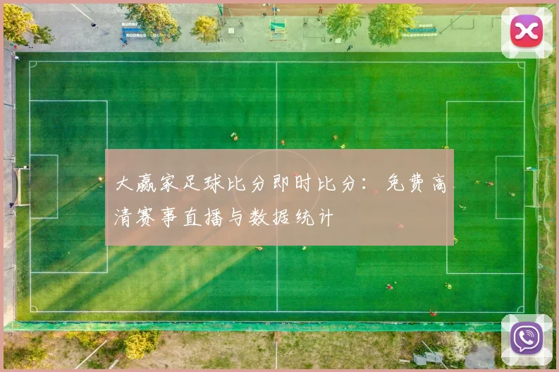 大赢家足球比分即时比分:免费高清赛事直播与数据统计