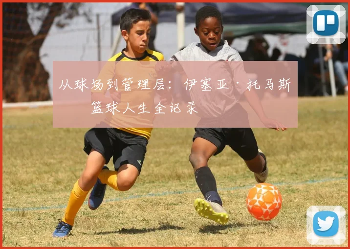 从球场到管理层:伊塞亚·托马斯的篮球人生全记录