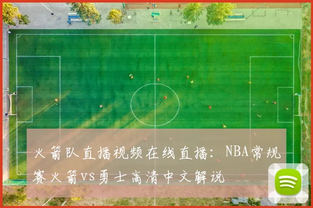 火箭队直播视频在线直播：NBA常规赛火箭vs勇士高清中文解说