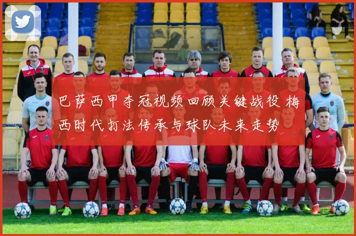 巴萨西甲夺冠视频回顾关键战役 梅西时代打法传承与球队未来走势