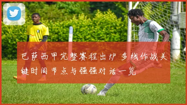 巴萨西甲完整赛程出炉 多线作战关键时间节点与强强对话一览