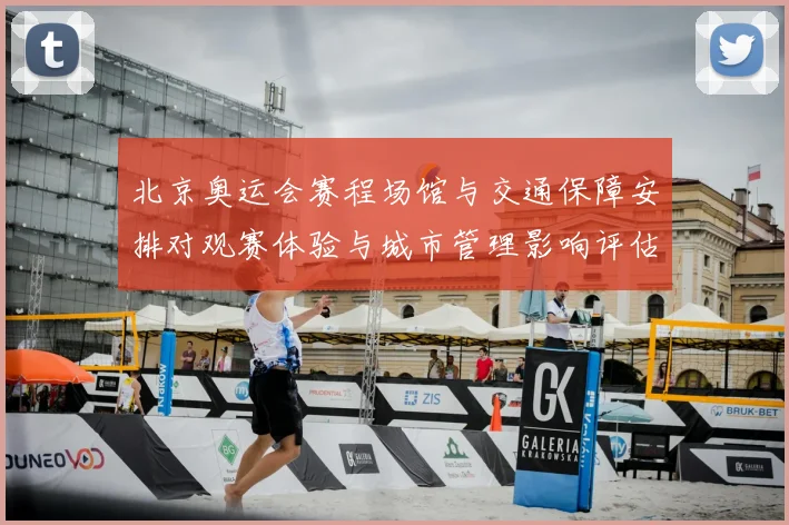 北京奥运会赛程场馆与交通保障安排对观赛体验与城市管理影响评估