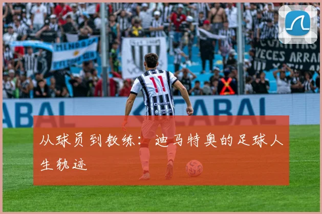 从球员到教练:迪马特奥的足球人生轨迹
