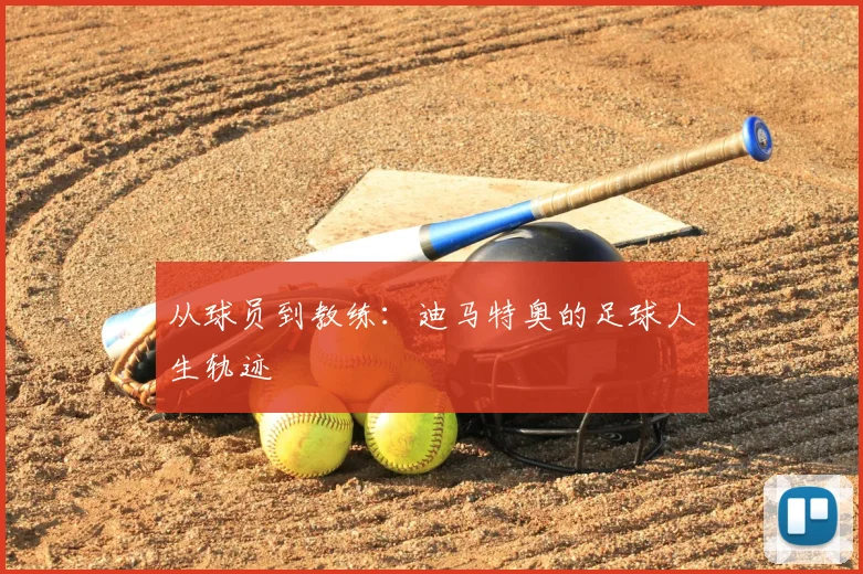 从球员到教练:迪马特奥的足球人生轨迹