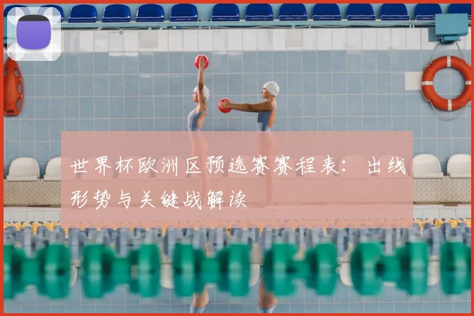 世界杯欧洲区预选赛赛程表：出线形势与关键战解读